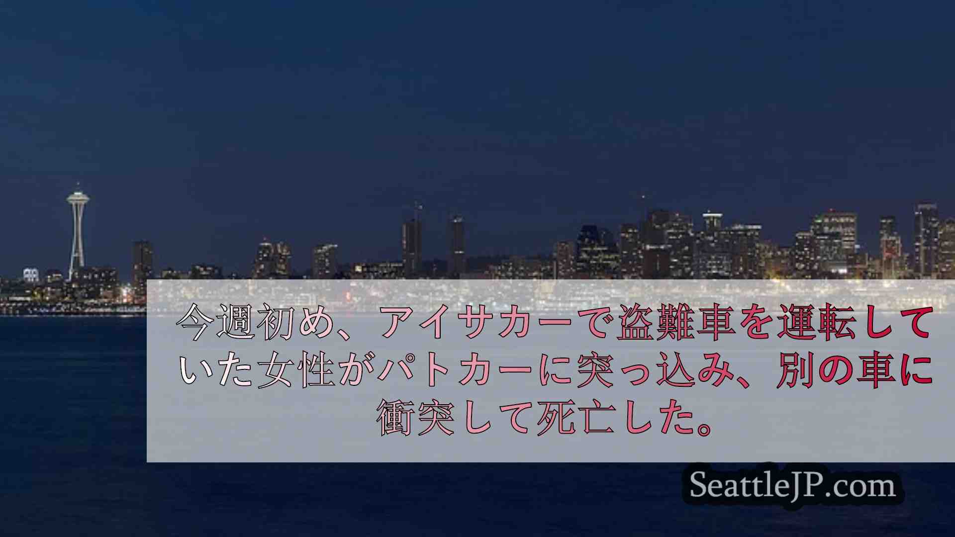 シアトルニュース SeattleJP