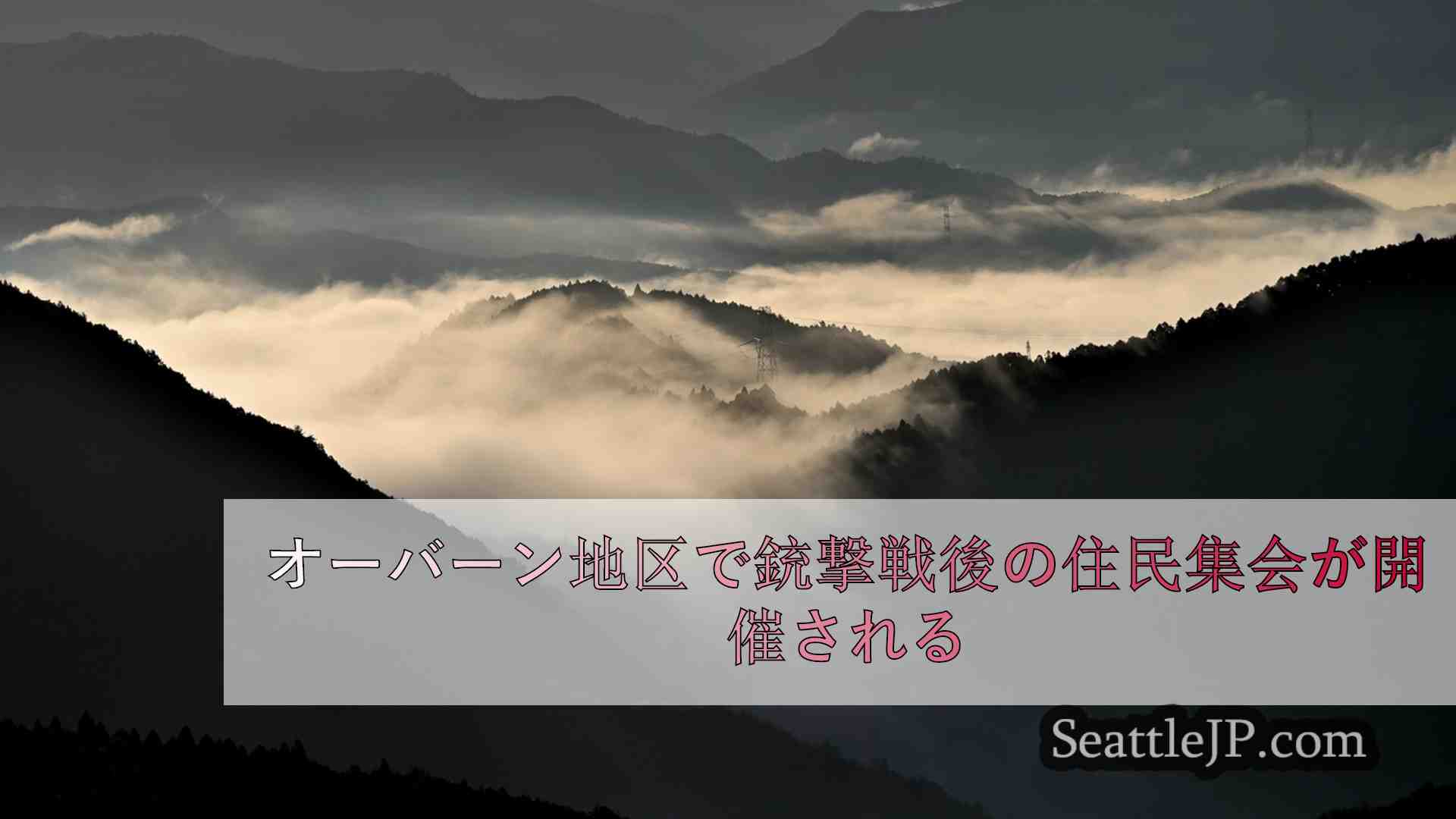 シアトルニュース SeattleJP