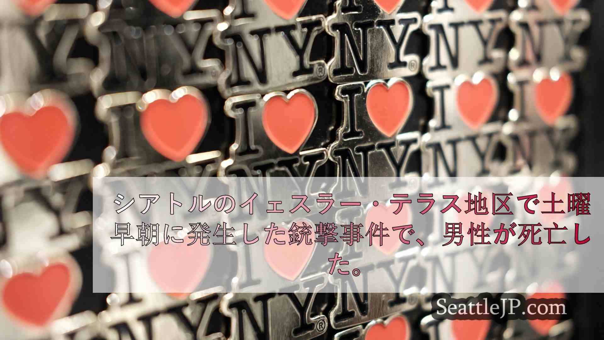 シアトルニュース SeattleJP