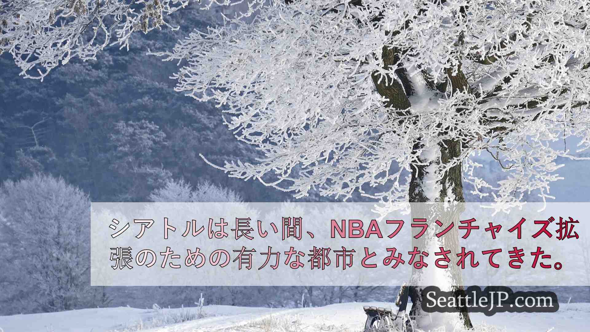 シアトルニュース SeattleJP
