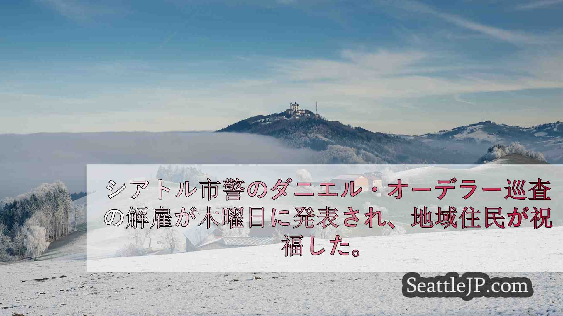 シアトルニュース SeattleJP