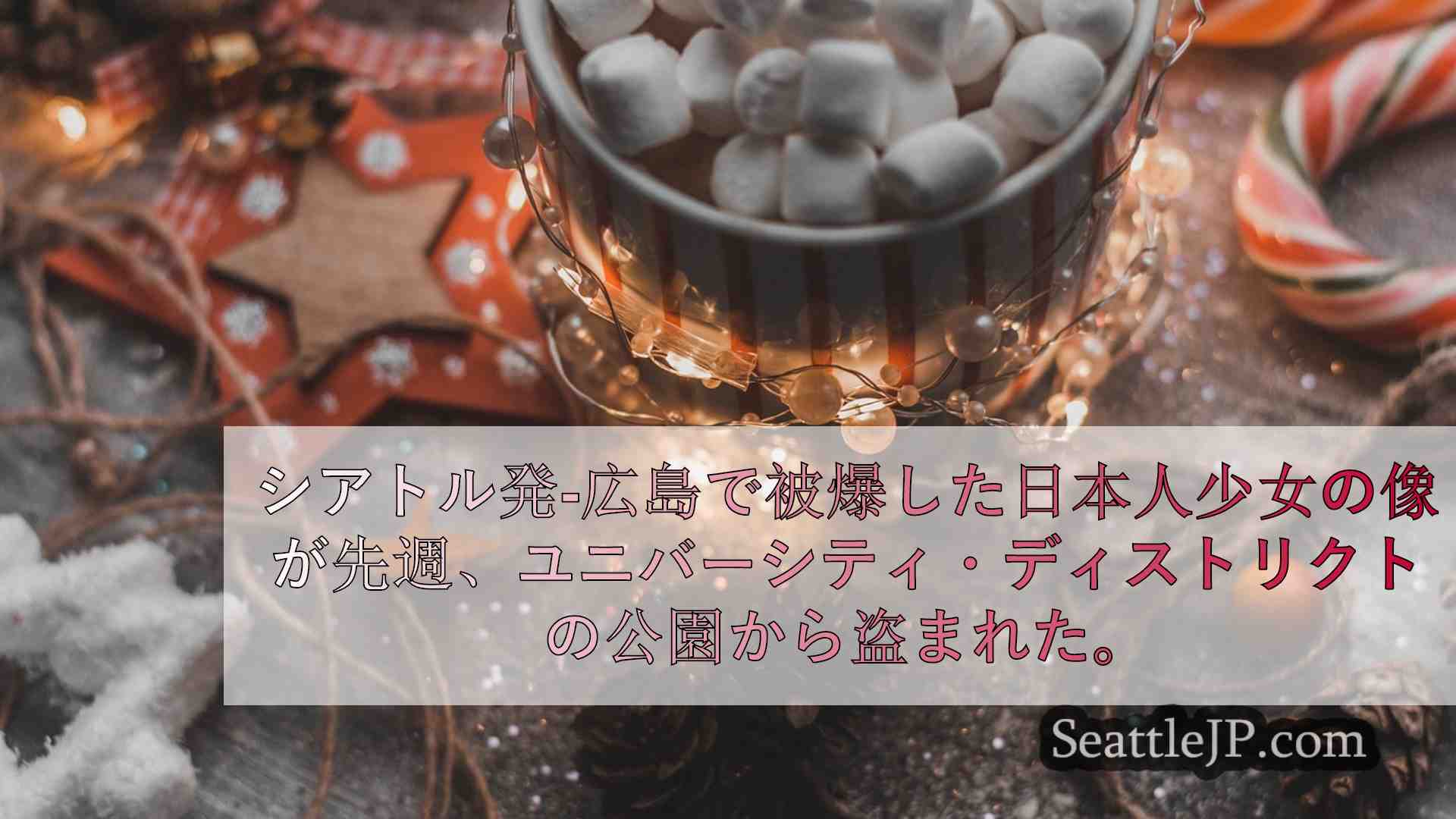 シアトルニュース SeattleJP
