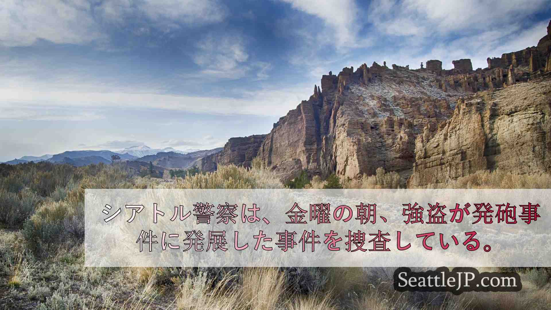 シアトルニュース SeattleJP