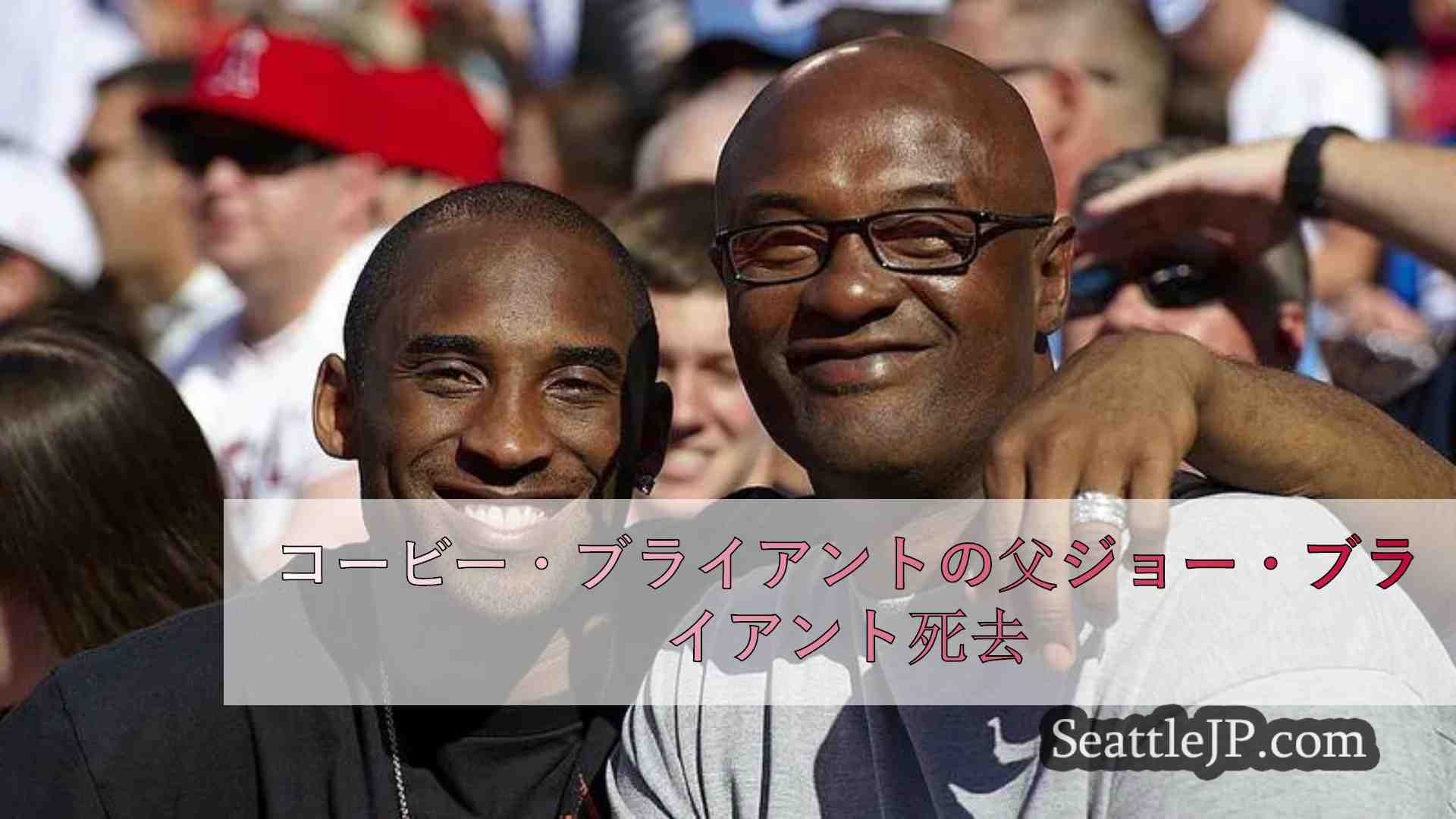 コービー・ブライアントの父ジョー・ブライアント死去