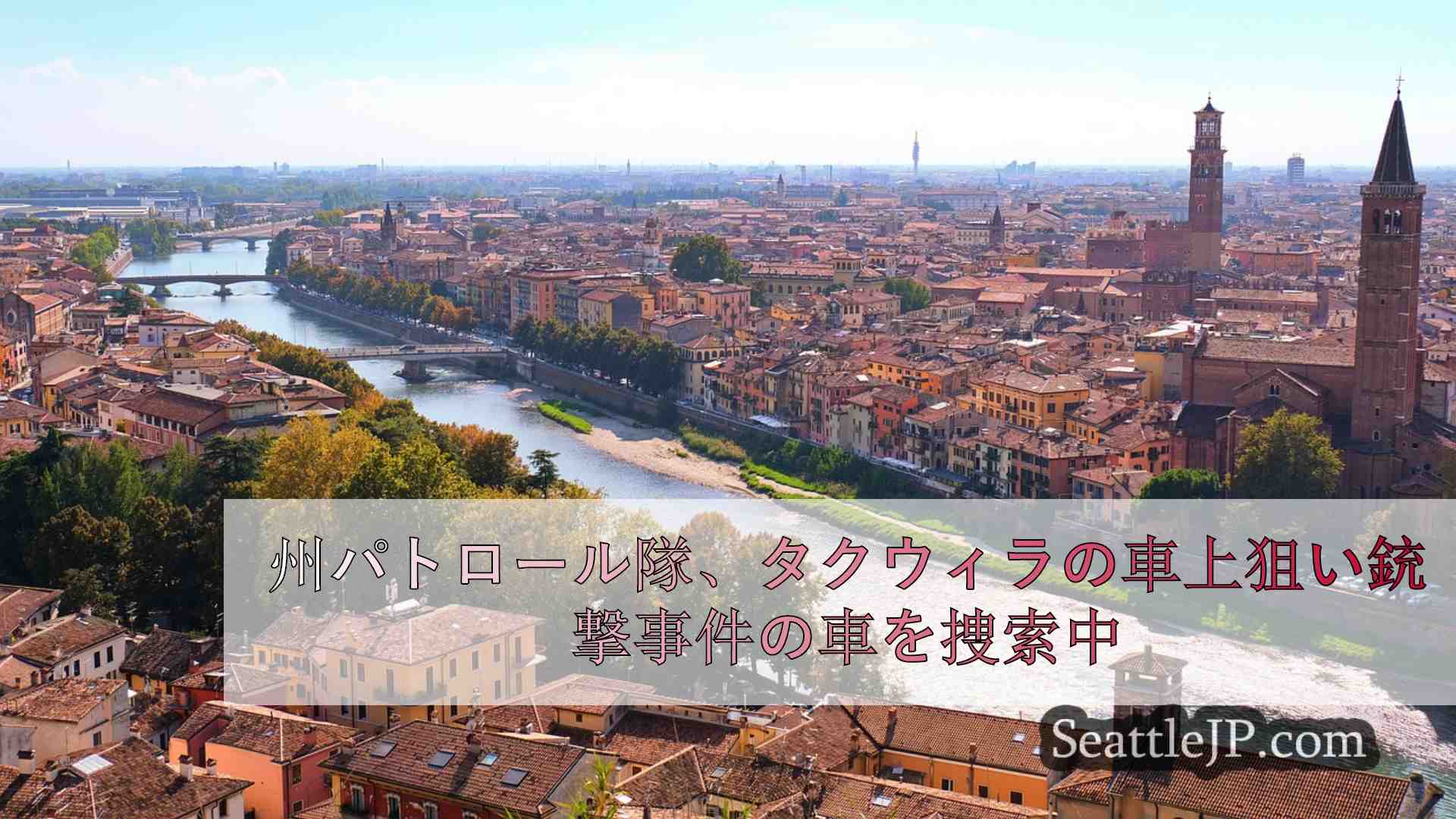 シアトルニュース SeattleJP