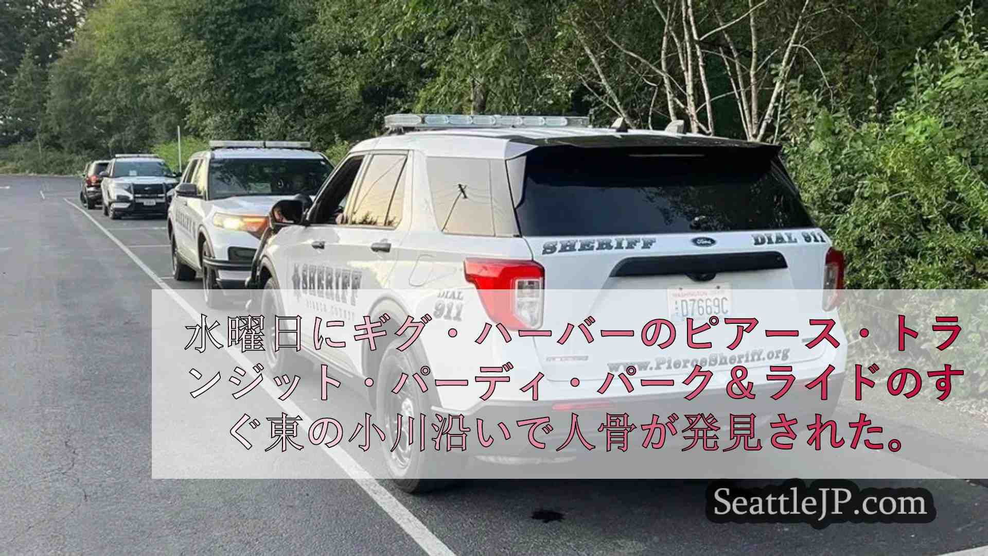 ギグ・ハーバー・パーク・アンド・ライド近くの小川沿いで人骨発見