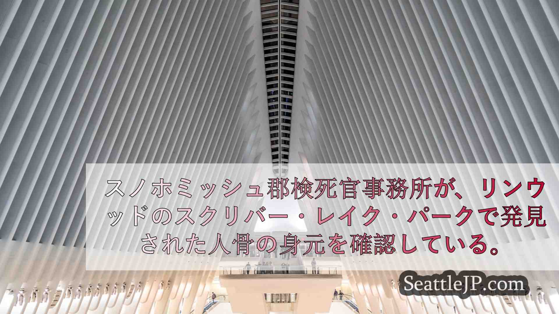シアトルニュース SeattleJP