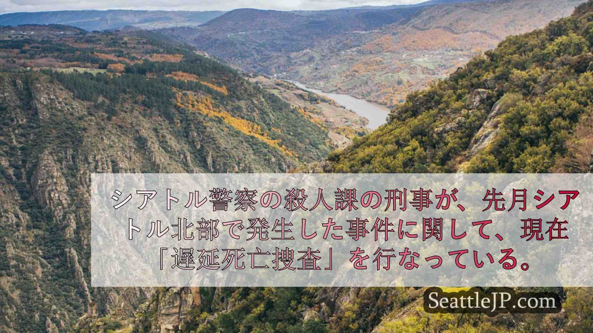 シアトルニュース SeattleJP