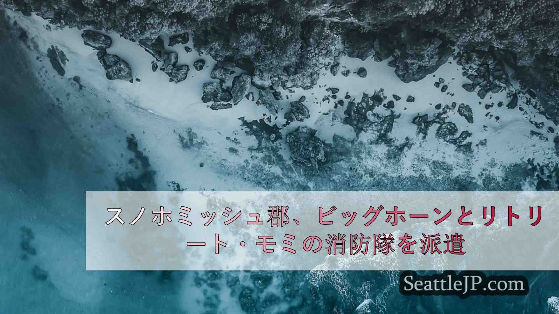 スノホミッシュ郡、ビッグホーン火災とリトリート火災に消防士を派遣