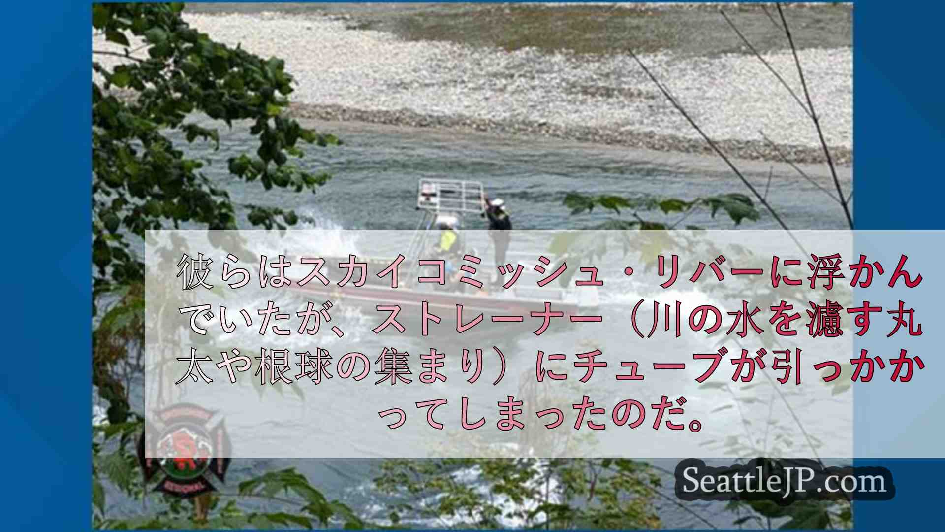 モンロー近郊のスカイコミッシュ川から2歳児を含む10人を救助