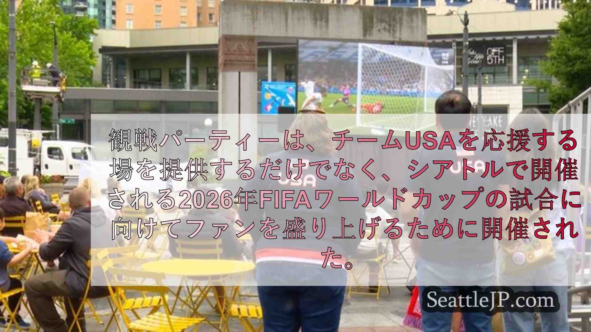 シアトルのダウンタウンで女子サッカーUSAチームに声援を送るファンたち