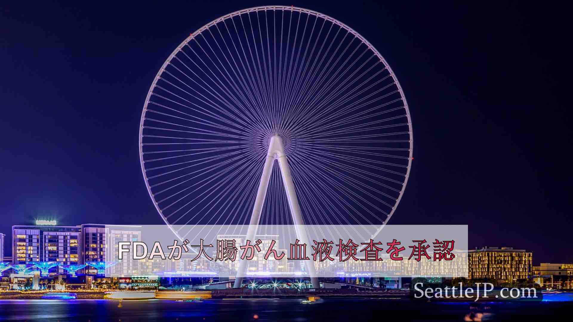 シアトルニュース SeattleJP