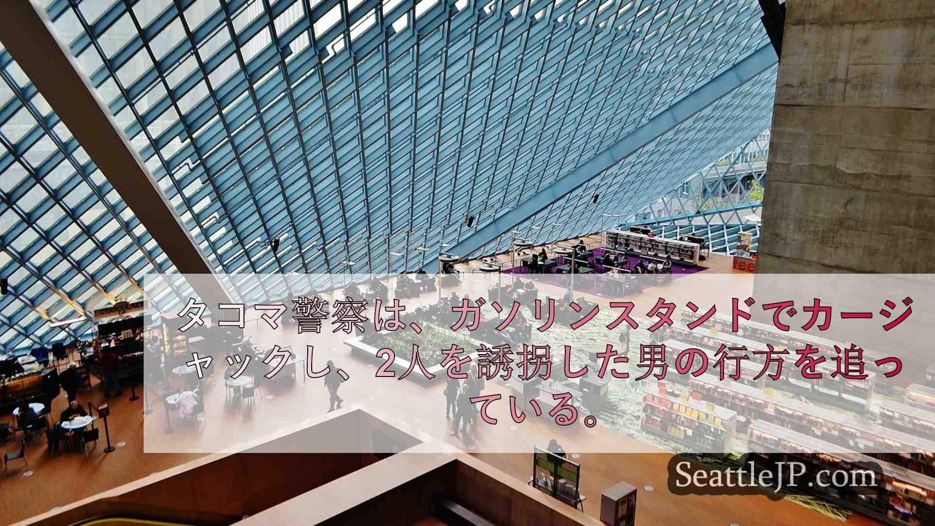 シアトルニュース SeattleJP