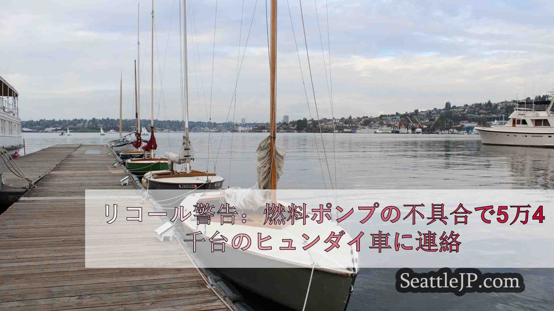 シアトルニュース SeattleJP