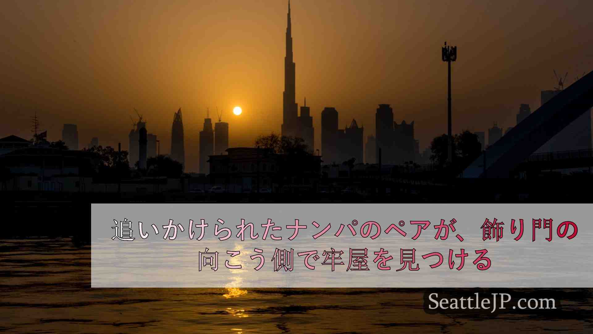 シアトルニュース SeattleJP