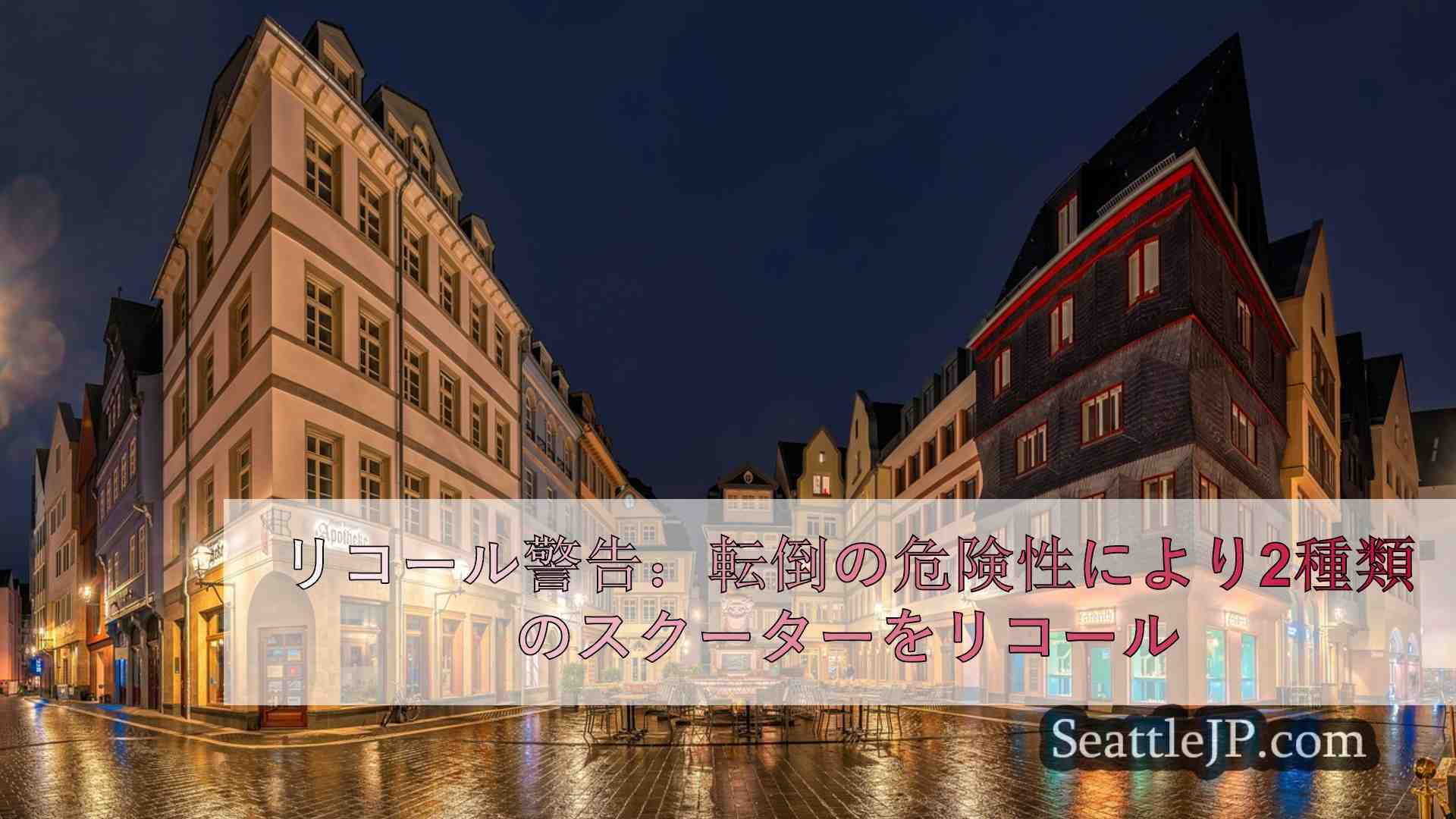 シアトルニュース SeattleJP