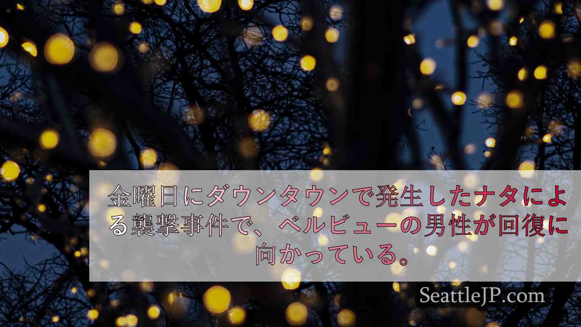 シアトルニュース SeattleJP