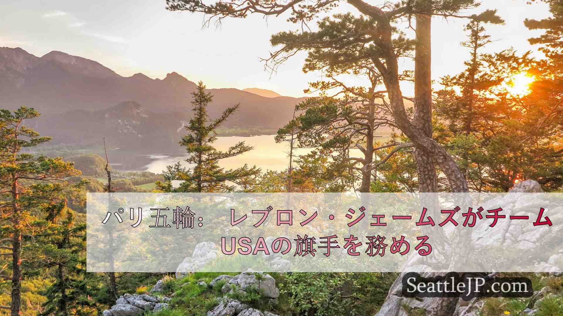 シアトルニュース SeattleJP