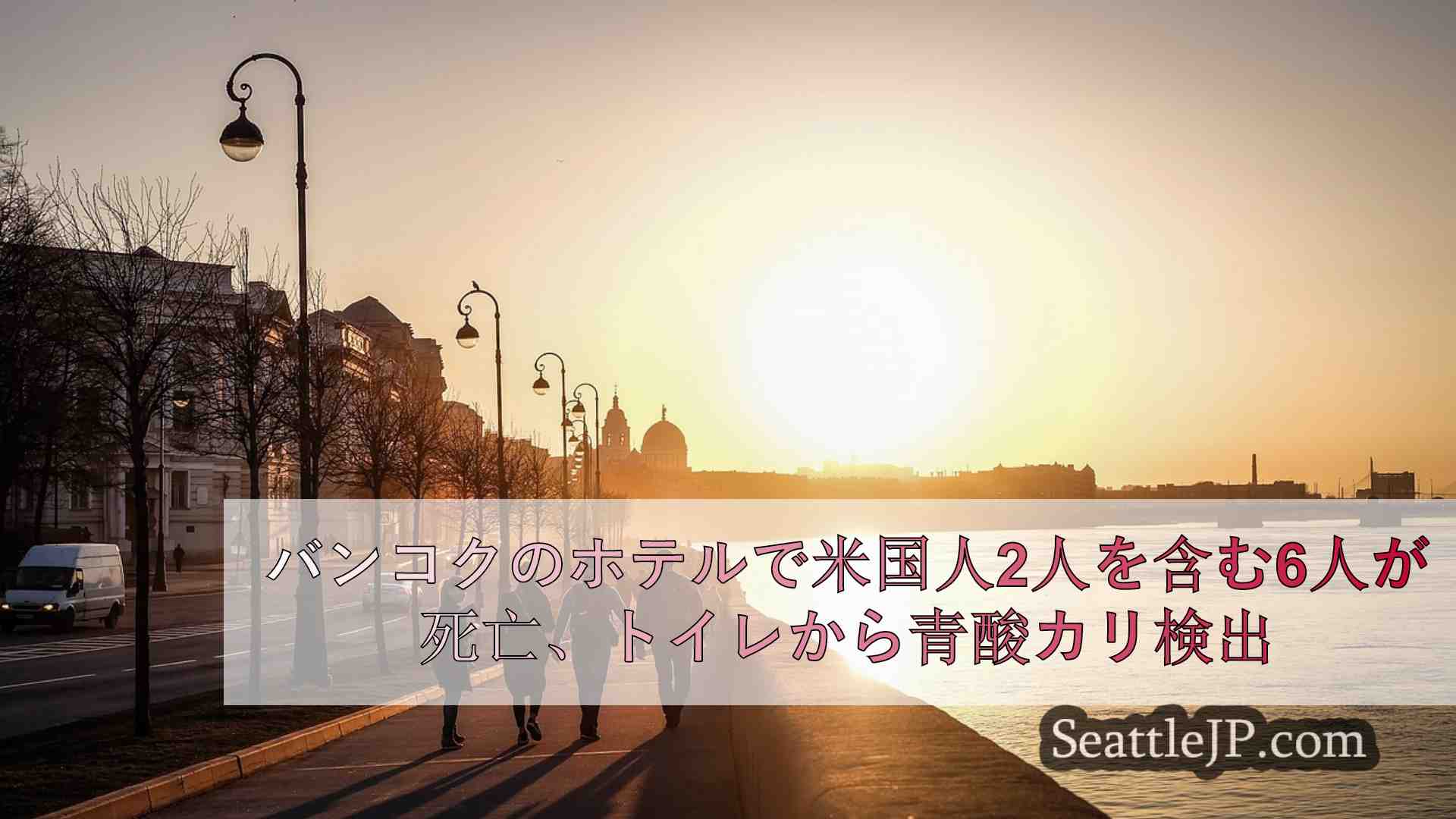 シアトルニュース SeattleJP