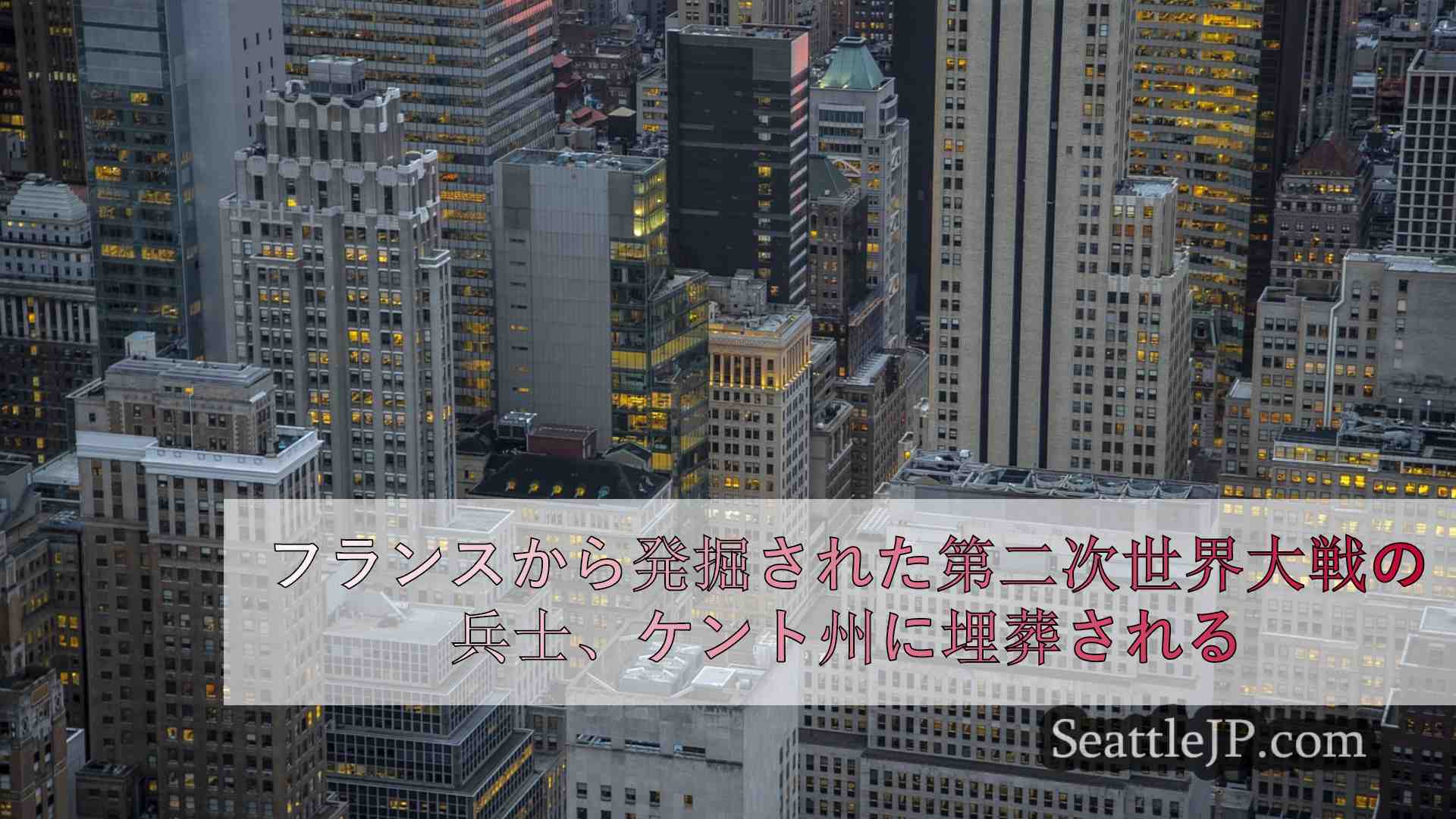 シアトルニュース SeattleJP