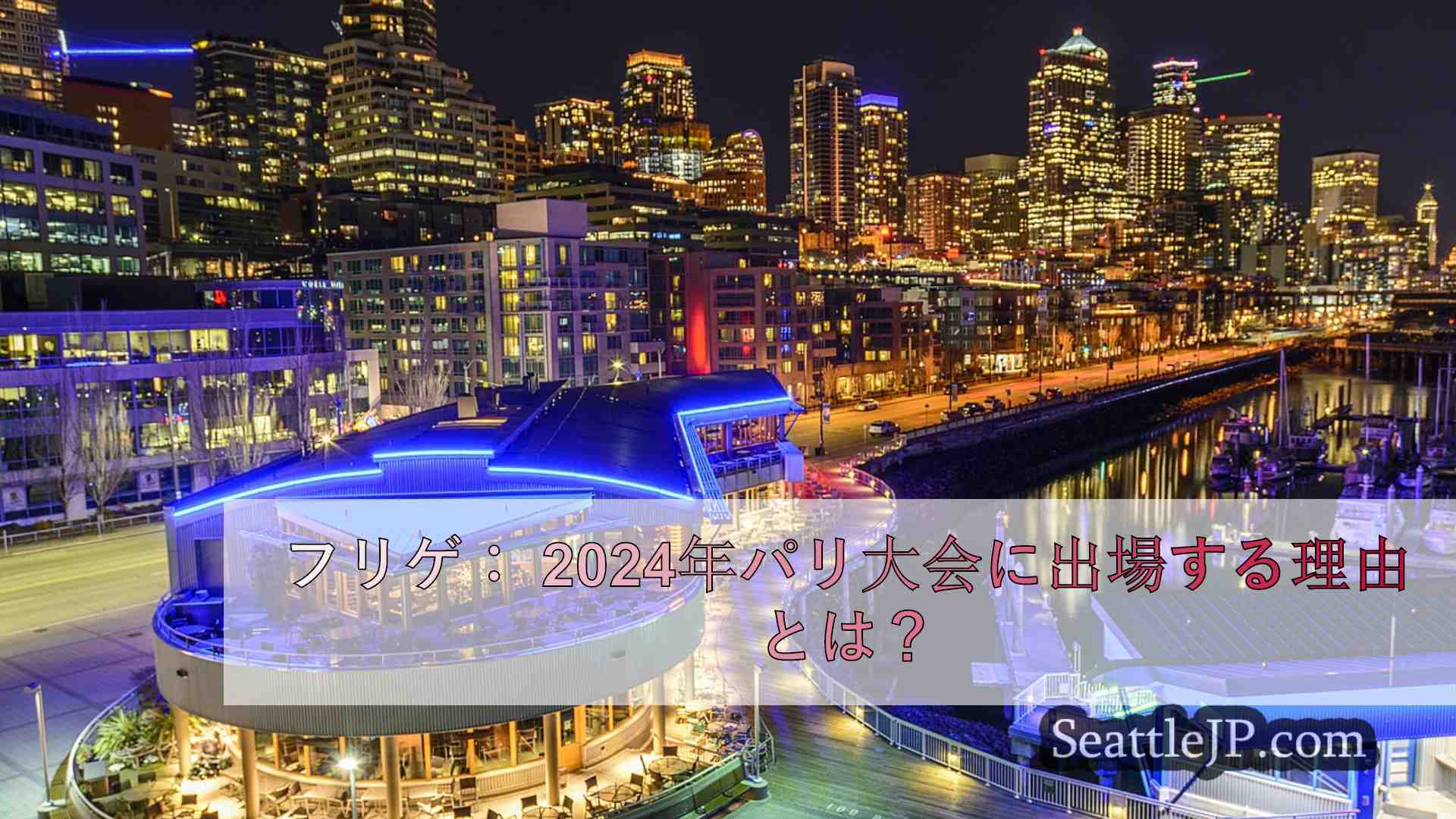 シアトルニュース SeattleJP