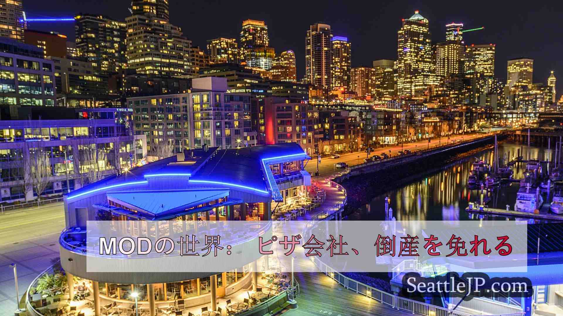 シアトルニュース SeattleJP