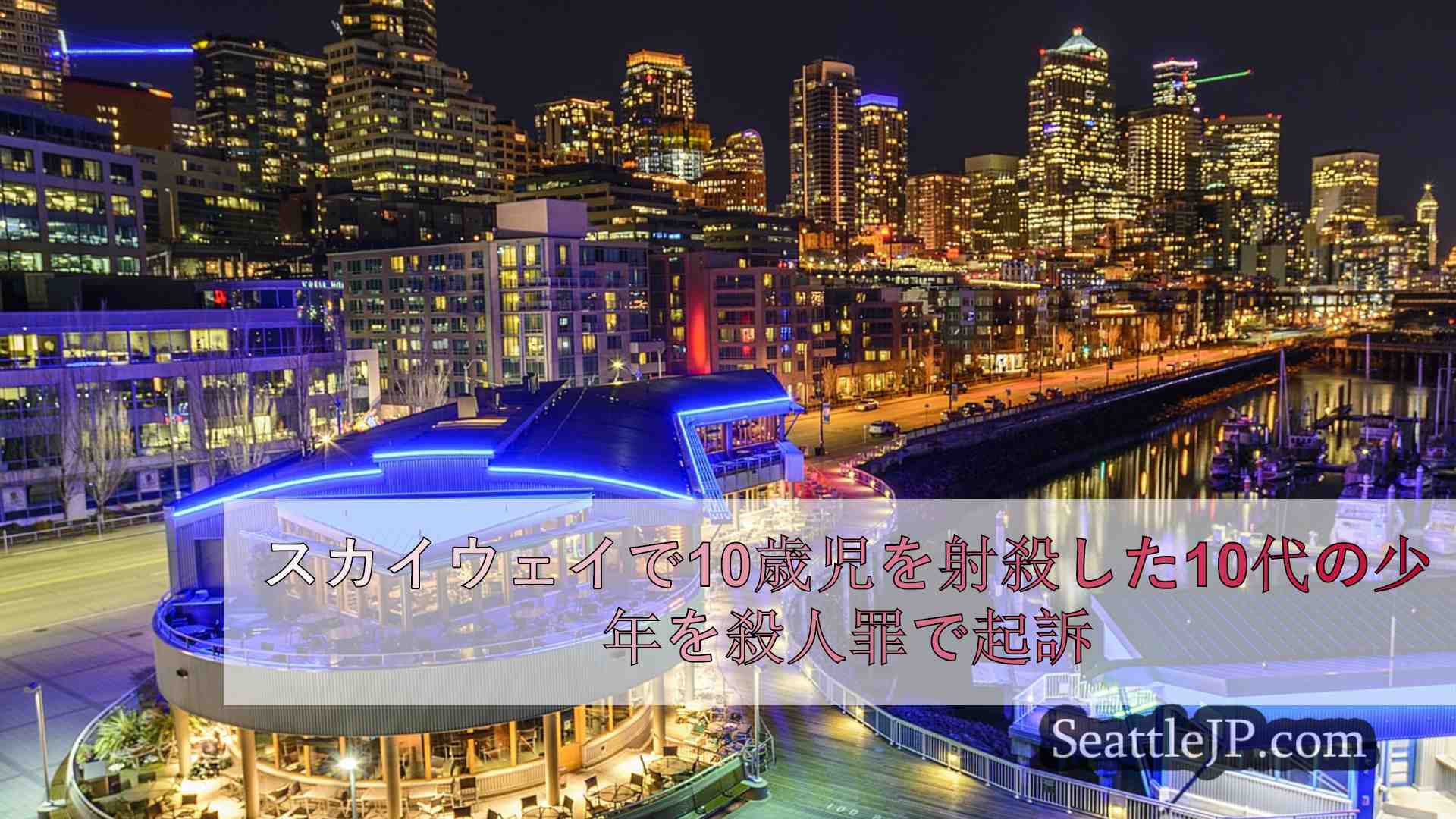 シアトルニュース SeattleJP