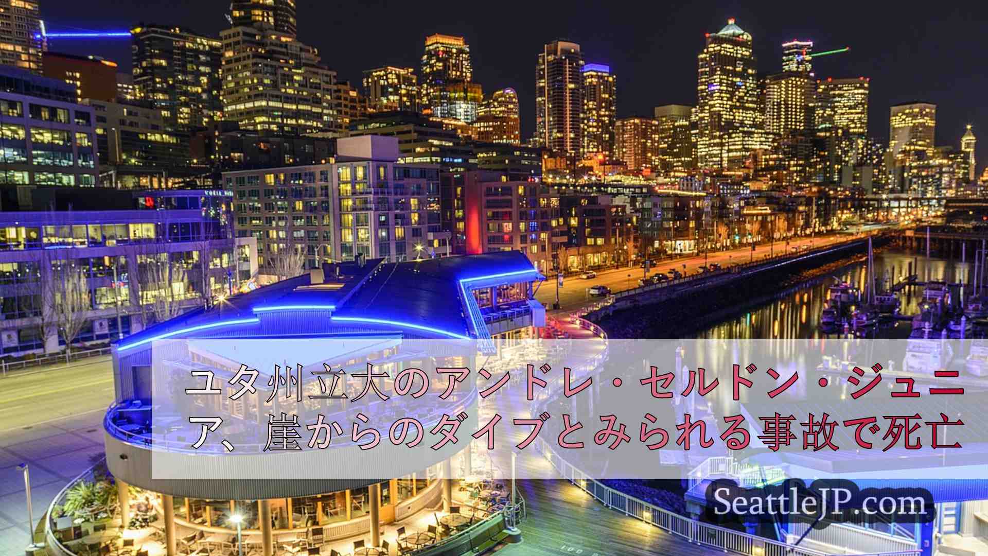 シアトルニュース SeattleJP