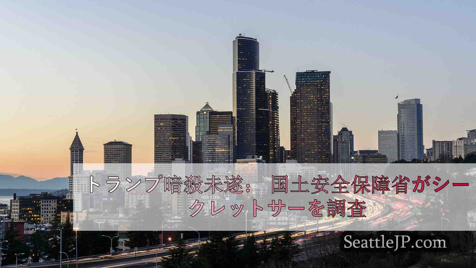 シアトルニュース SeattleJP