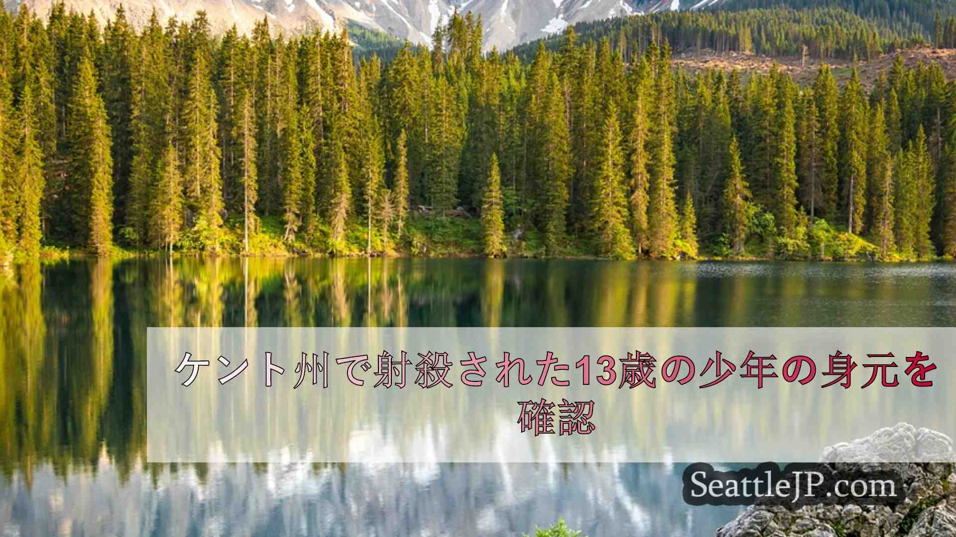 シアトルニュース SeattleJP