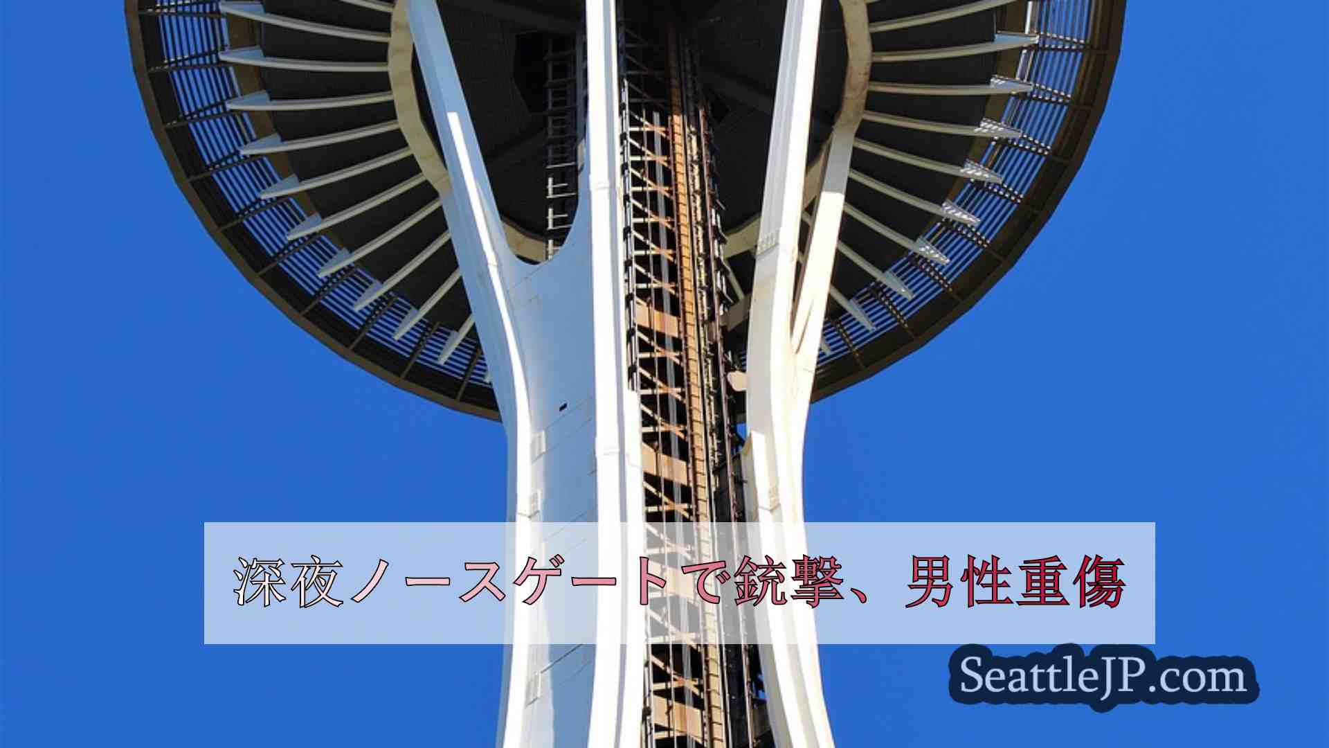 シアトルニュース SeattleJP