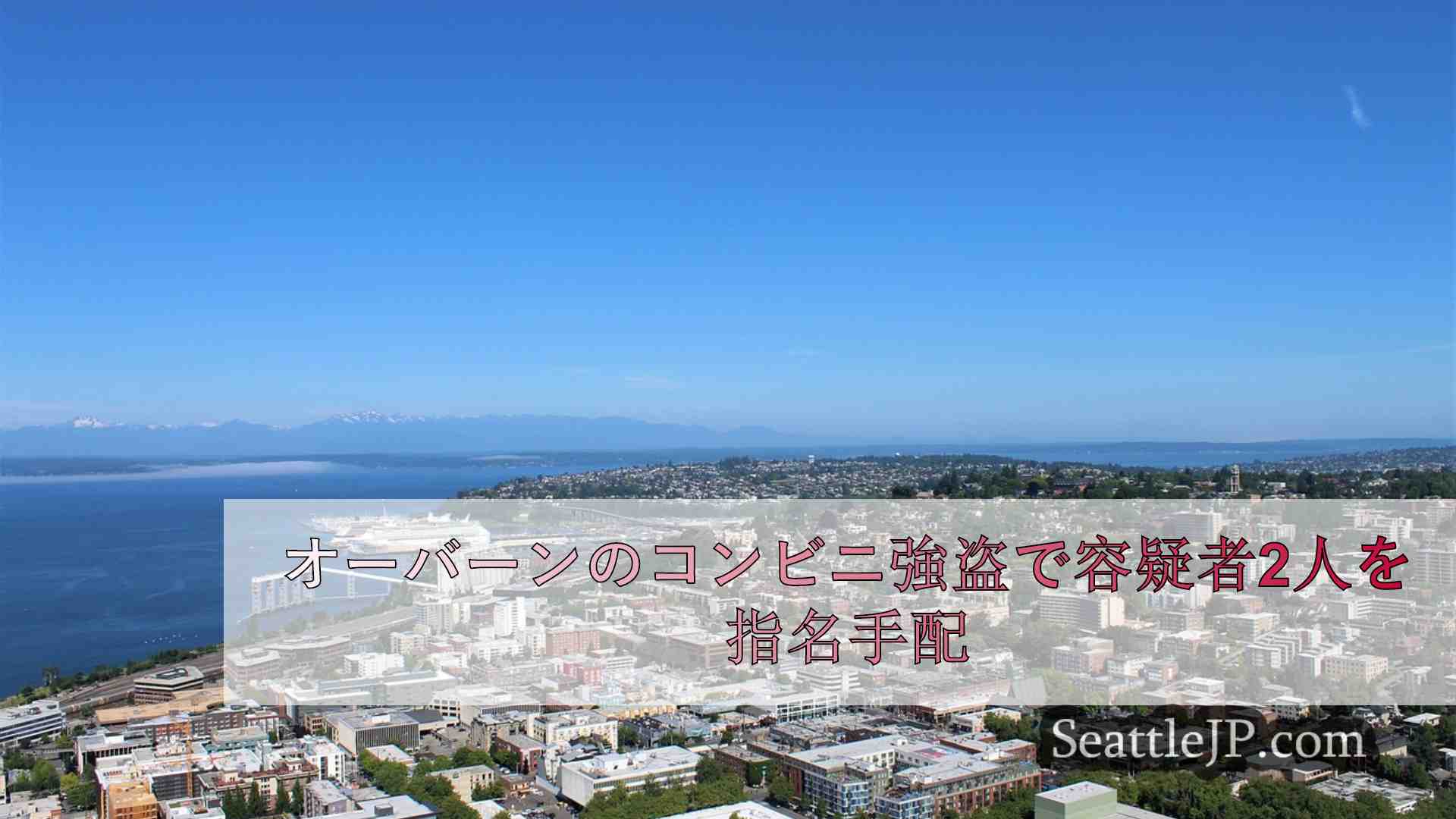シアトルニュース SeattleJP