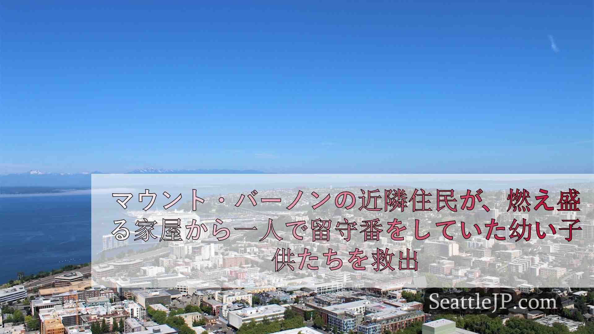 マウント・バーノンの隣人が、燃え盛る家から一人で家にいた幼い子供たちを救う