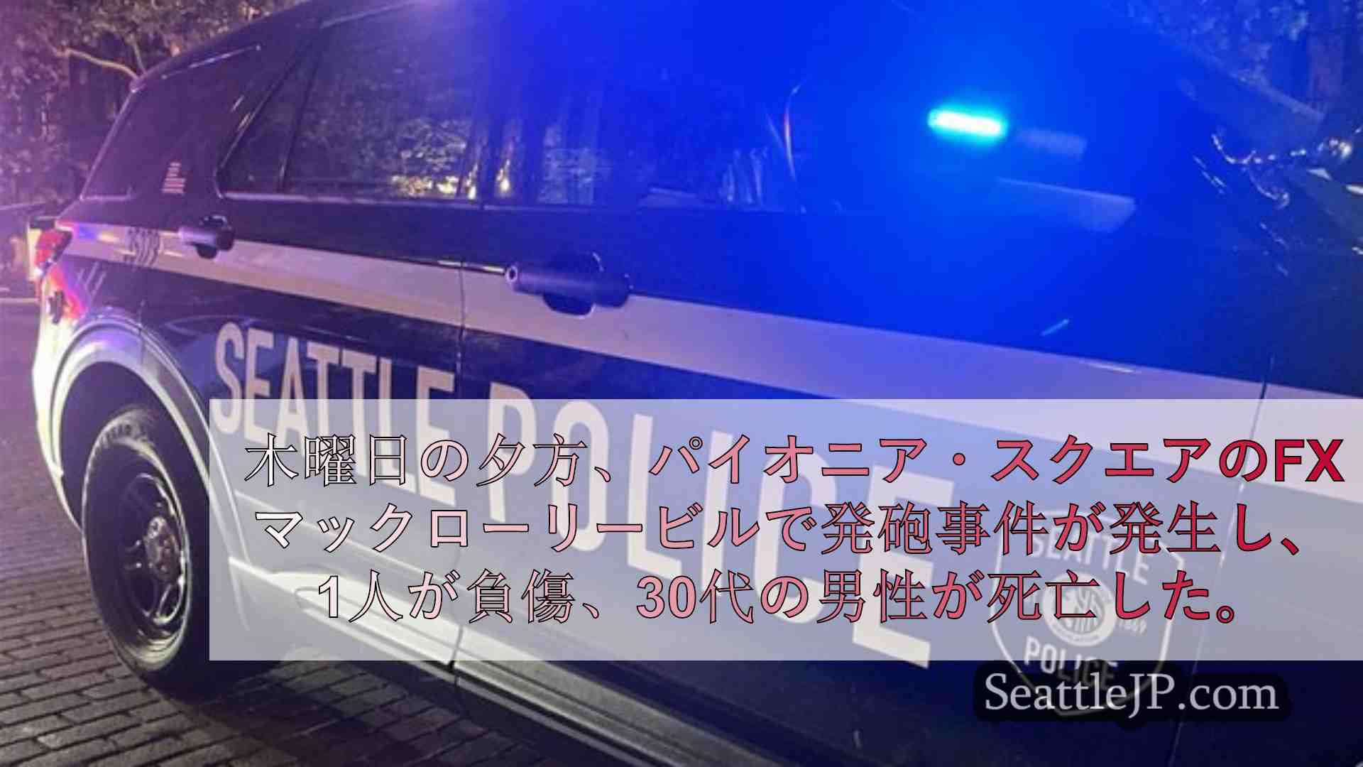 シアトルニュース SeattleJP