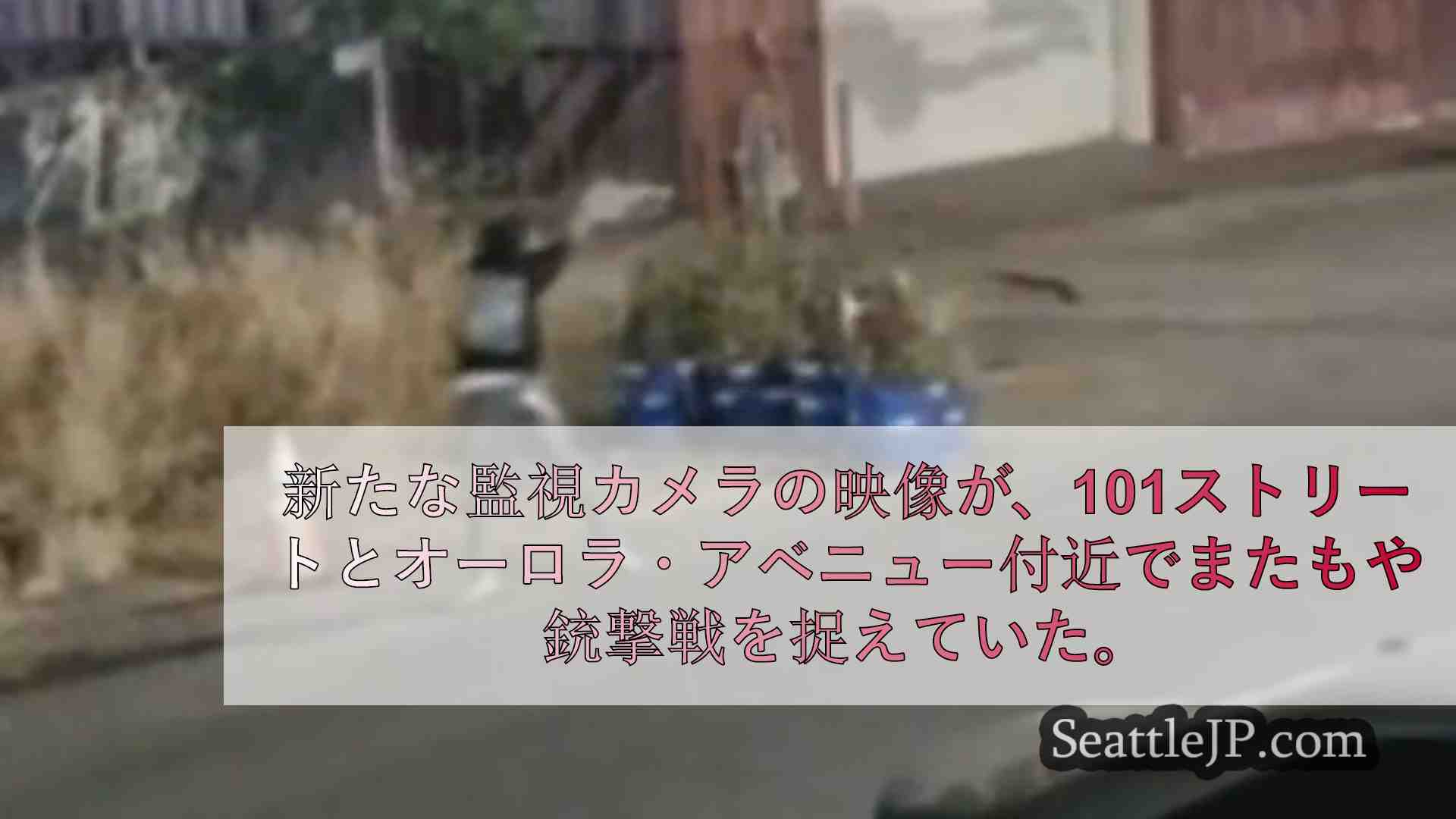 シアトルニュース SeattleJP