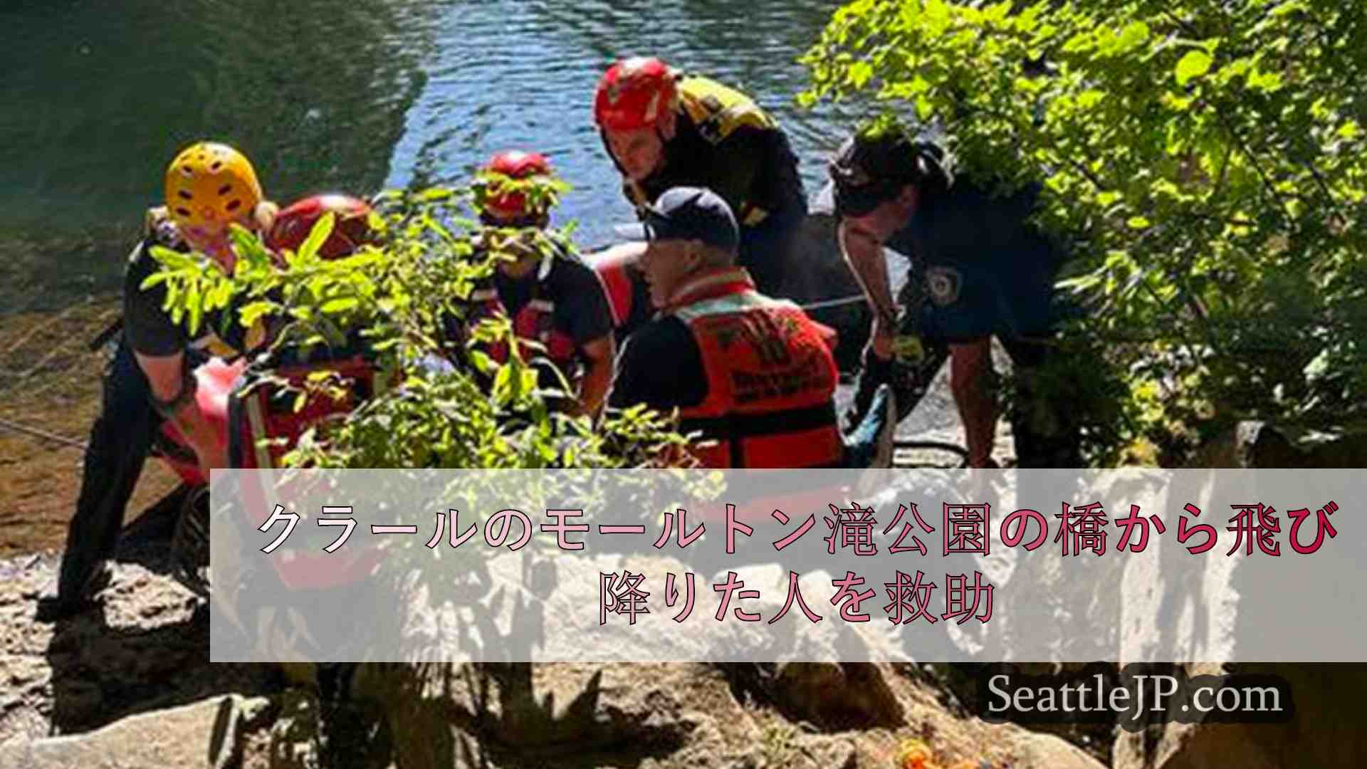 クラーク郡モールトン滝公園の橋から飛び降りた人を救助