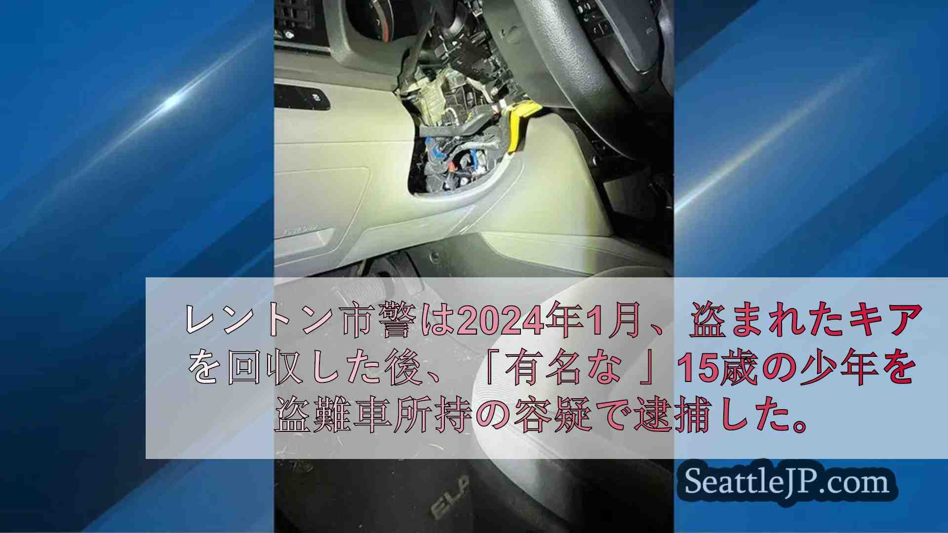 自動車窃盗団に関係する15歳がレントンで盗難車とともに捕まる