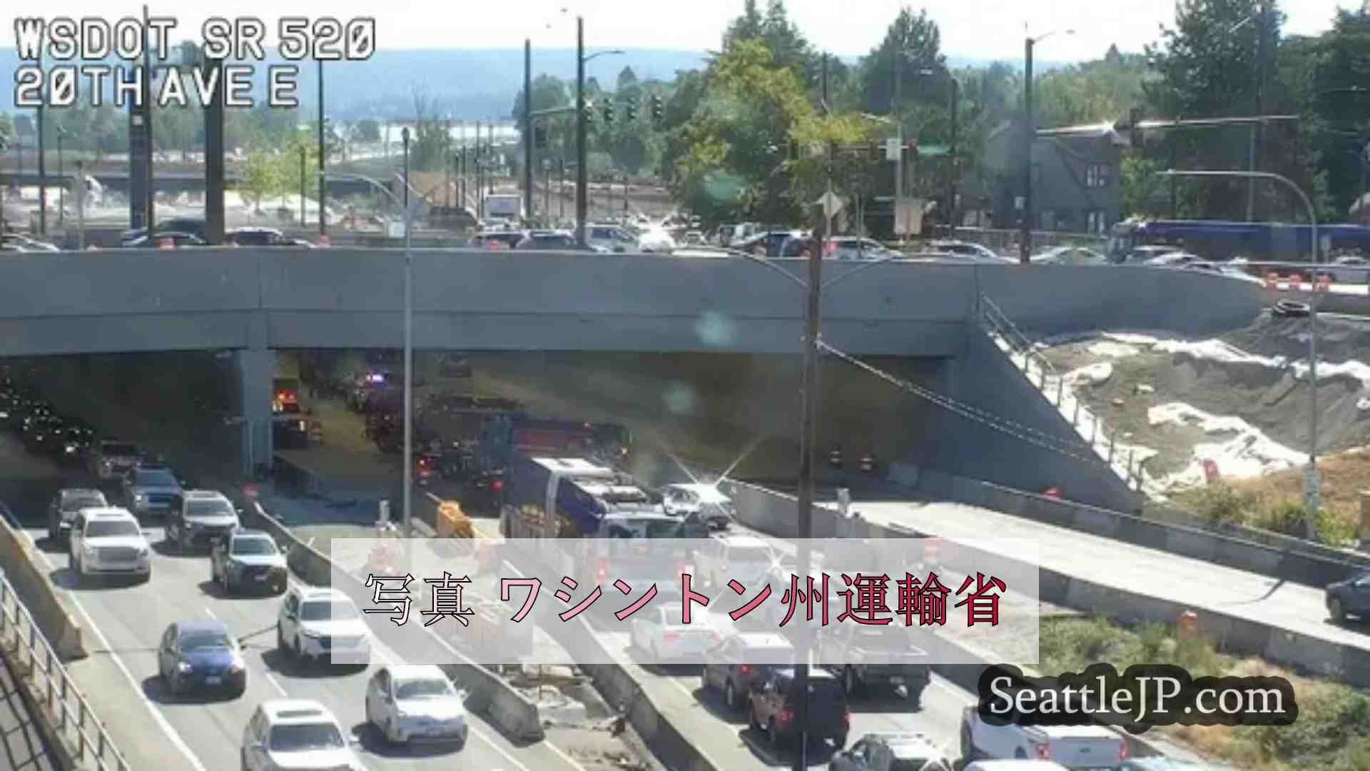 シアトルでSR-520の東行き車線が事故により閉鎖