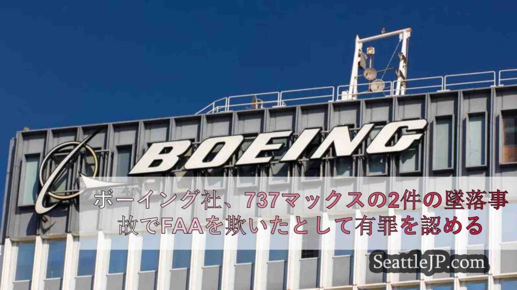 ボーイング社、737マックスの2件の墜落事故でFAAを欺いたとして有罪を認める