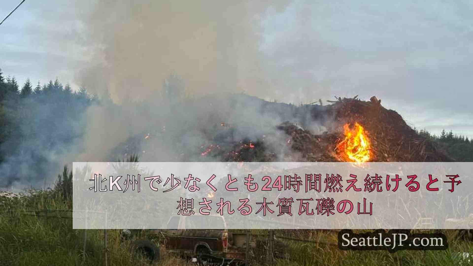 ノース・キタサップで少なくとも24時間燃え続けると予想される木質瓦礫の山