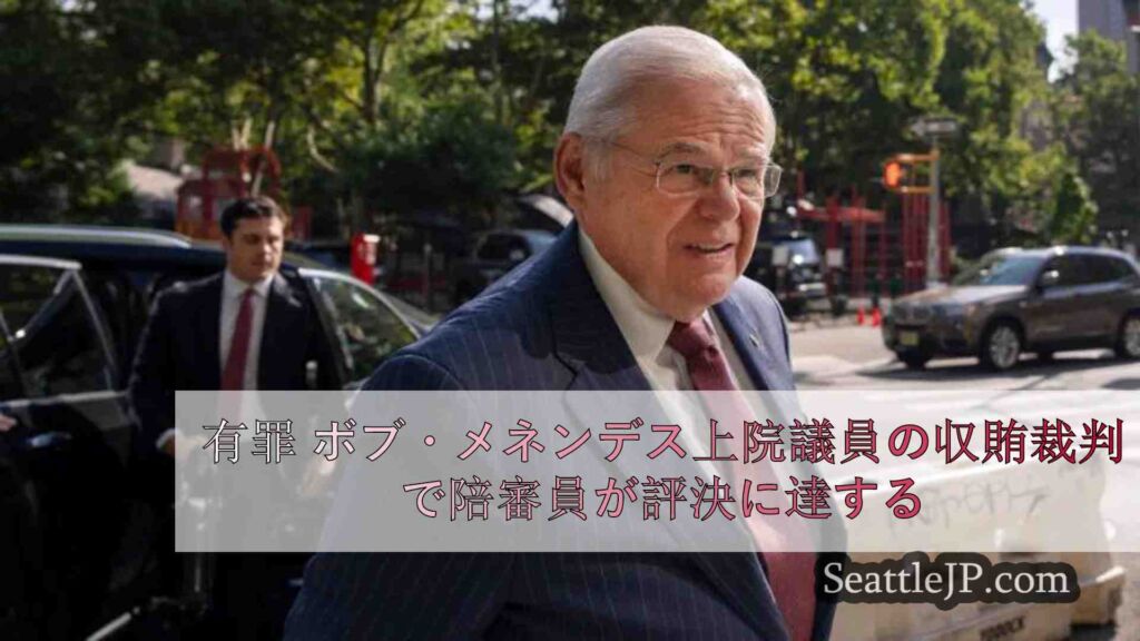 有罪 ボブ・メネンデス上院議員の収賄裁判で陪審員が評決に達する