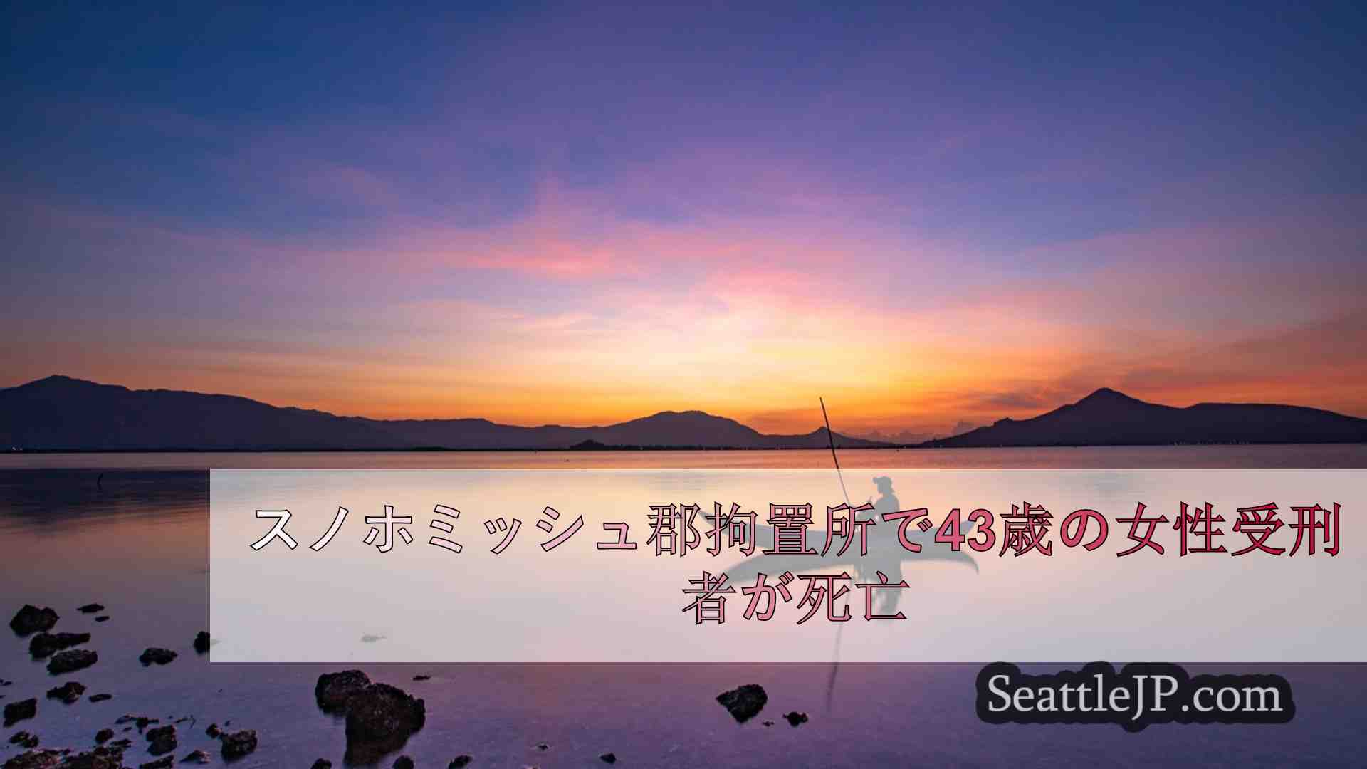 シアトルニュース SeattleJP