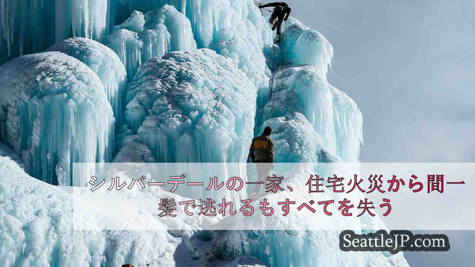 シルバーデールの一家、住宅火災から間一髪で逃れるもすべてを失う