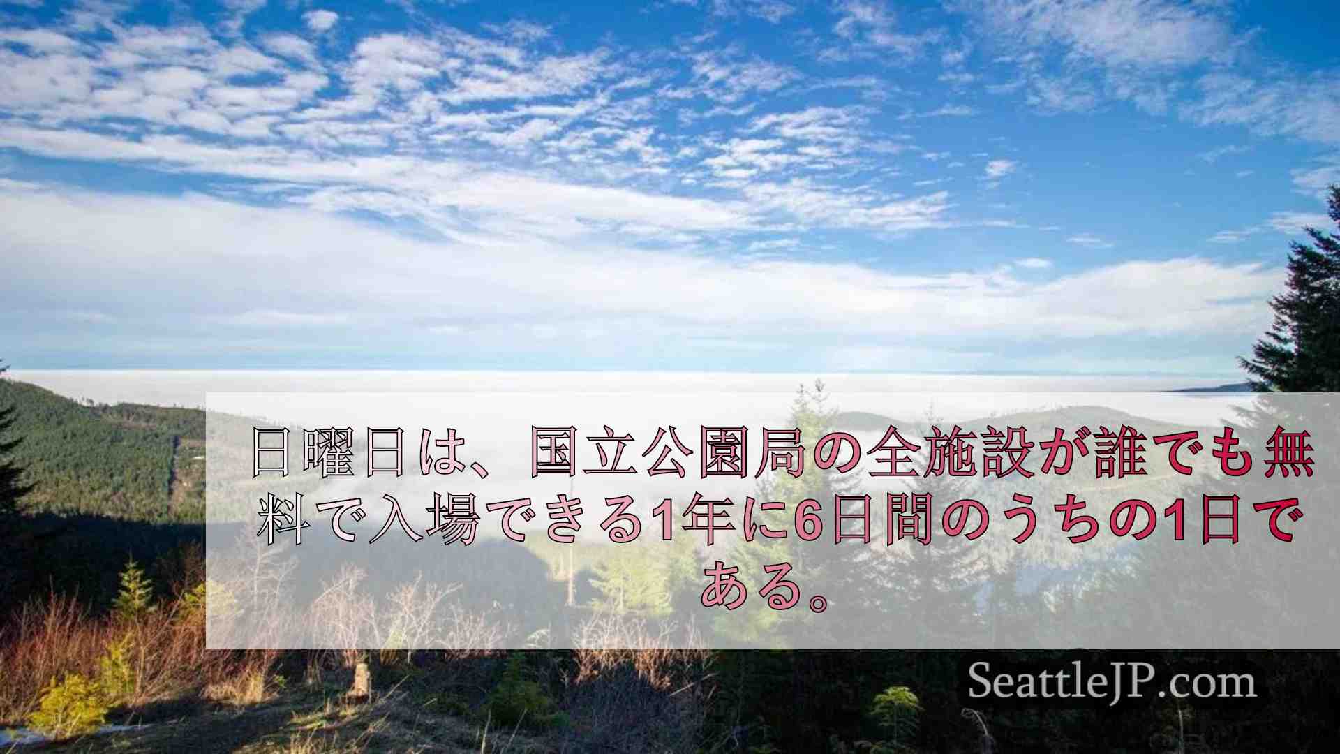 グレート・アメリカン・アウトドア法を記念して、国立公園は日曜日に入場料を無料にす