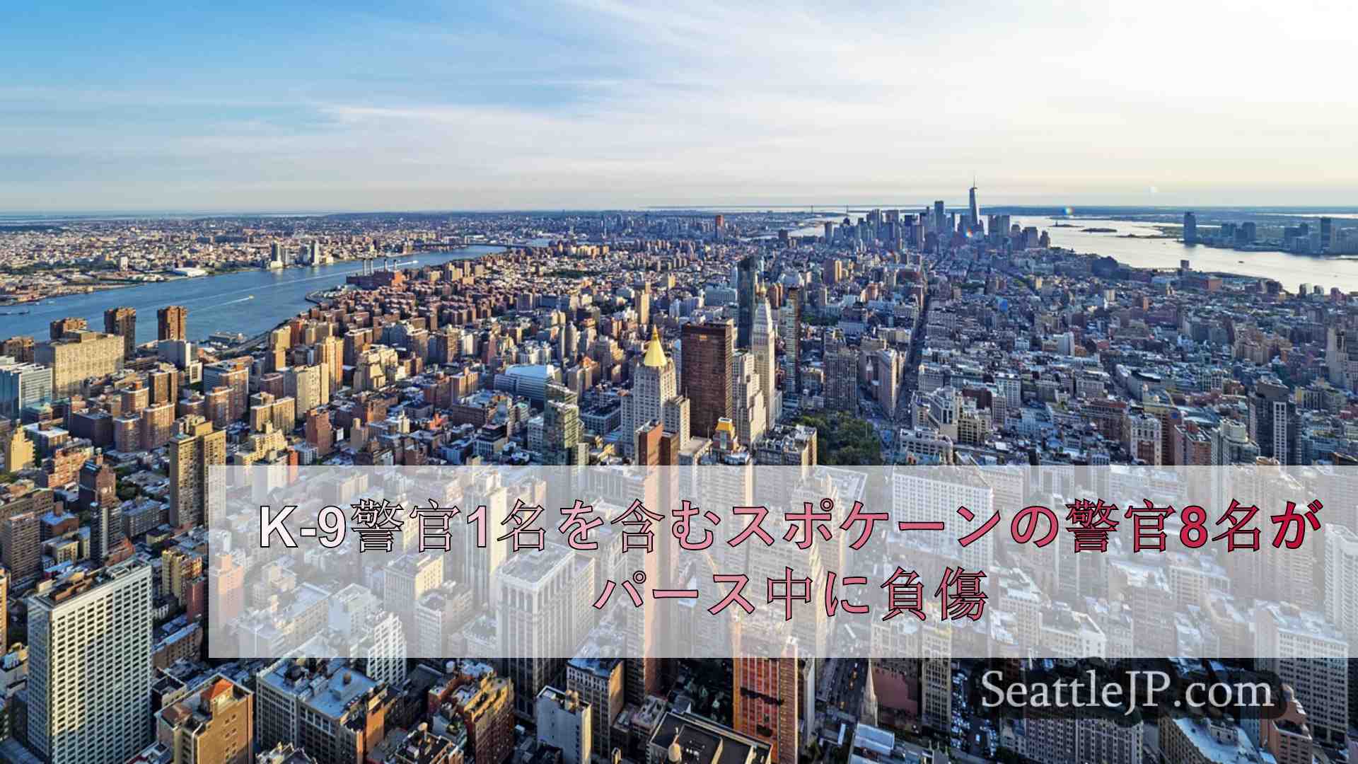 シアトルニュース SeattleJP