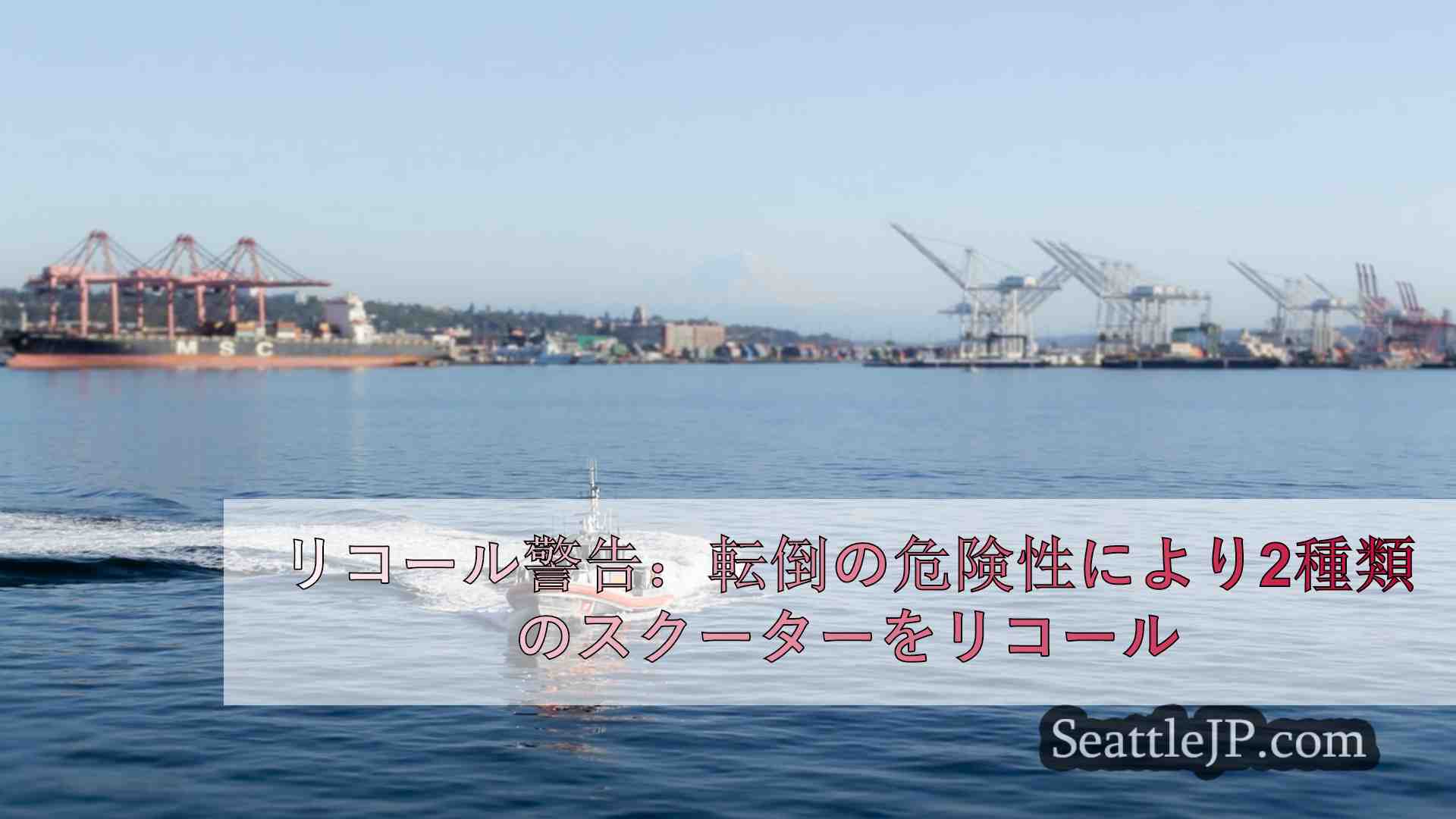 シアトルニュース SeattleJP