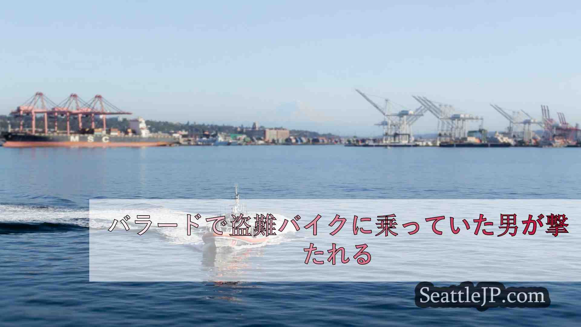 シアトルニュース SeattleJP