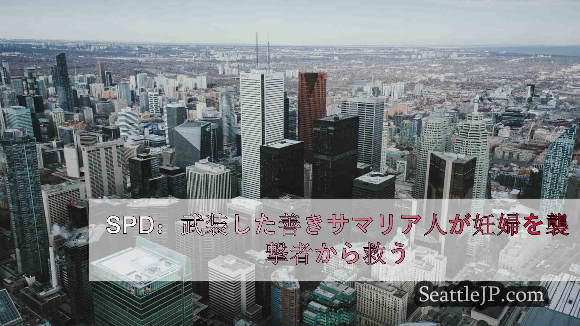 シアトルニュース SeattleJP