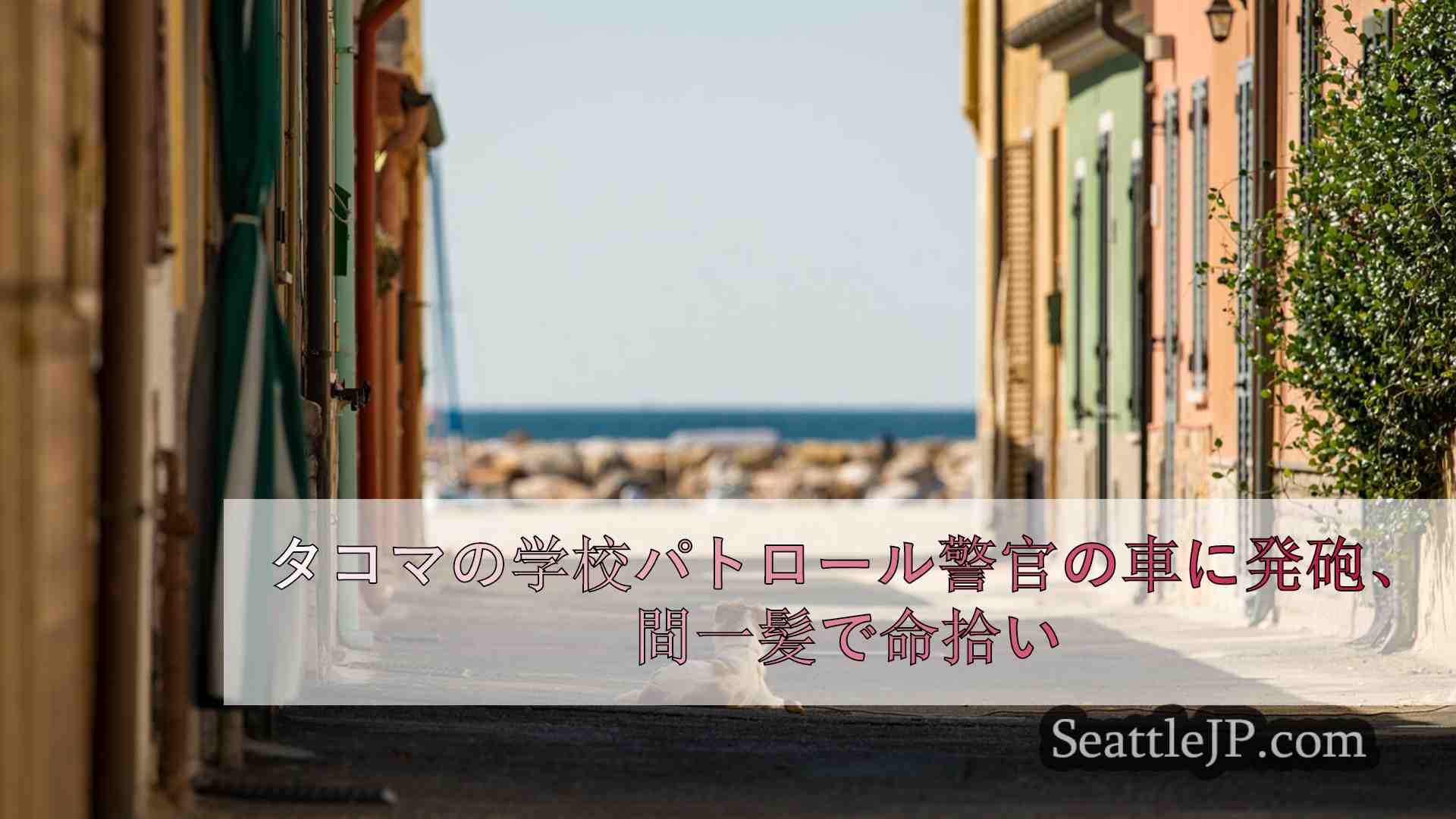 シアトルニュース SeattleJP