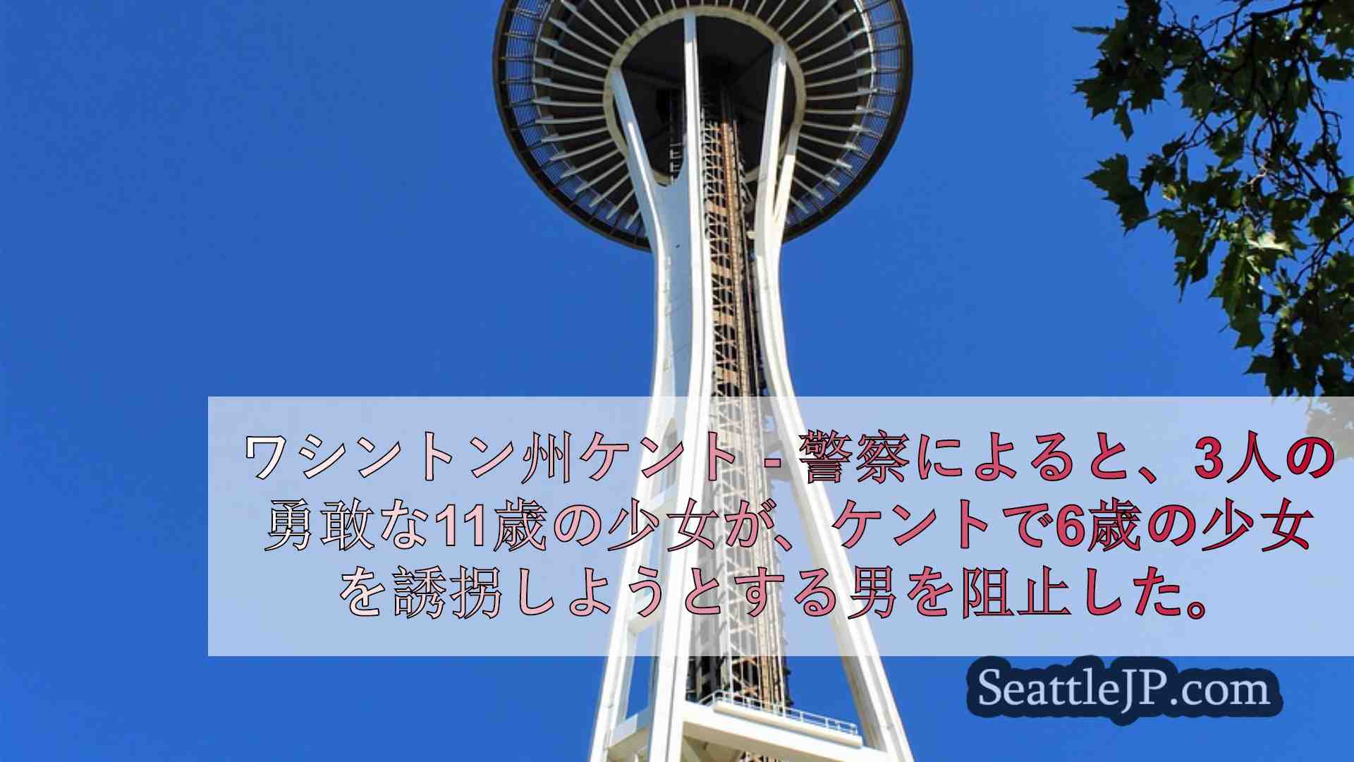 ケント警察：11歳の少女が幼児誘拐未遂を阻止